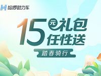 哈啰单车助力车踏春骑行累积骑行送15元骑行礼包