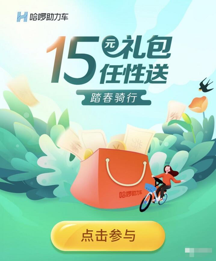 哈啰单车助力车踏春骑行累积骑行送15元骑行礼包 出行优惠券 优惠福利  第3张