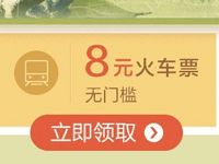 招商银行踏青看柳不负春光送8元无门槛火车票