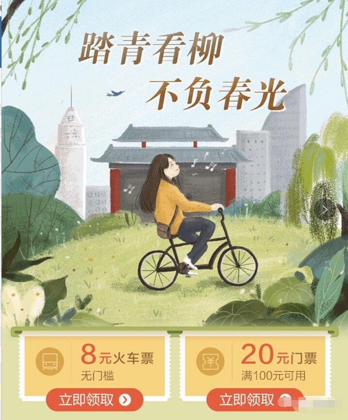 招商银行踏青看柳不负春光送8元无门槛火车票 火车票优惠 优惠福利  第3张