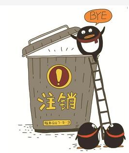 腾讯QQ账号支持注销，销号后用户数据资产清零