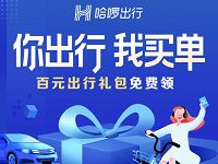哈啰出行你出行我买单送哈啰单车百元出行礼包 出行优惠券 优惠福利  第1张