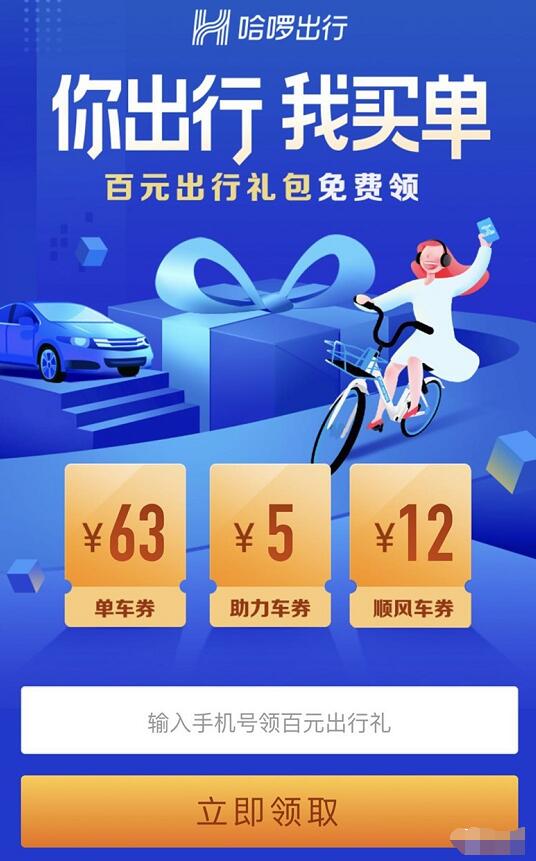 哈啰出行你出行我买单送哈啰单车百元出行礼包 出行优惠券 优惠福利  第3张