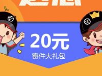 惊喜无限顺丰速运送20元顺丰寄件券大礼包 快递优惠券 优惠福利  第1张