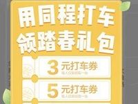 同程旅游优惠打车限用户3+5元打车券 出行优惠券 优惠福利  第1张