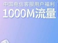 中国电信客户绑定用户福利送1000M电信流量包 免费流量 活动线报  第1张