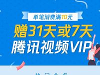 QQ钱包充Q币消费满10元抽奖送7 31天腾讯视频VIP 免费会员VIP 活动线报  第1张