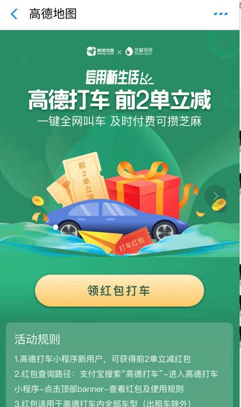 高德打车小程序携手芝麻信用前2单可享立减优惠 出行优惠券 优惠福利  第3张