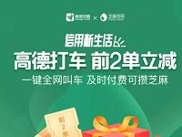 高德打车小程序携手芝麻信用前2单可享立减优惠 出行优惠券 优惠福利  第1张