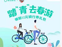青桔单车踏青去春游免费领取12元青桔单车券 出行优惠券 优惠福利  第1张