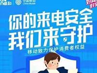 免费开通中国移动高频骚扰电话拦截业务，限地区 优惠卡券 优惠福利  第1张