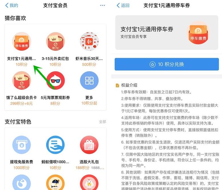 支付宝会员使用10积分可兑换1元通用停车券 出行优惠券 优惠福利  第2张