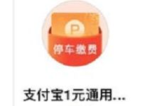 支付宝会员使用10积分可兑换1元通用停车券 出行优惠券 优惠福利  第1张