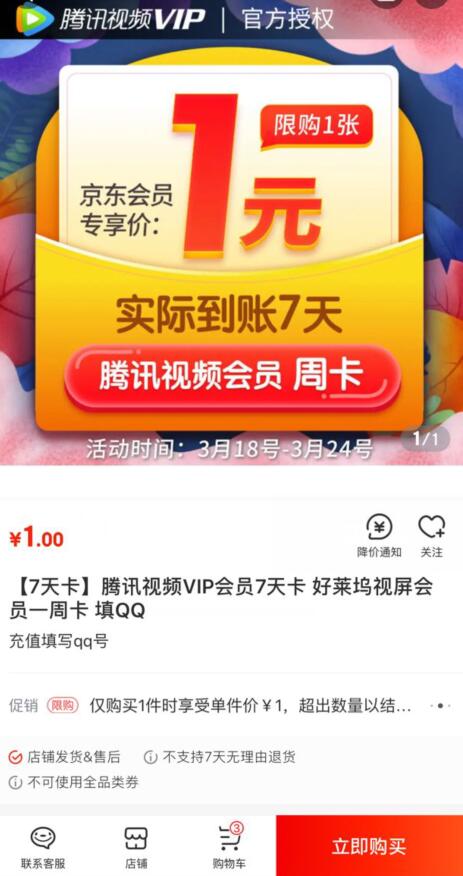 京东腾讯视频旗舰店1元购7天腾讯视频会员 免费会员VIP 活动线报  第3张