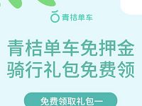青桔单车骑行礼包免费领数量有限，先到先得 出行优惠券 优惠福利  第1张