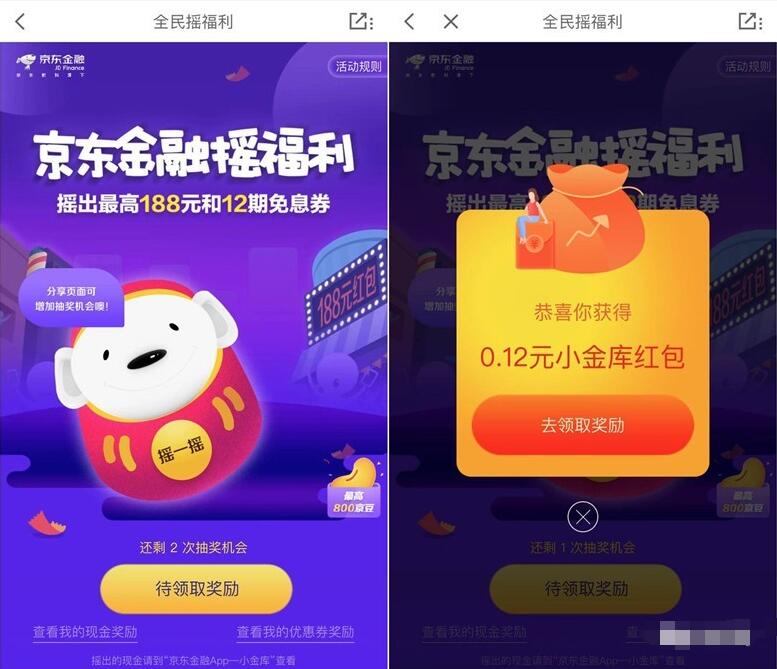 京东金融每天摇福利抽奖送最高188元小金库现金 京东 活动线报  第3张