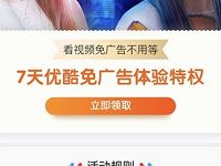 口碑APP免费7天优酷体验会员，免广告 免费会员VIP 优惠福利  第1张