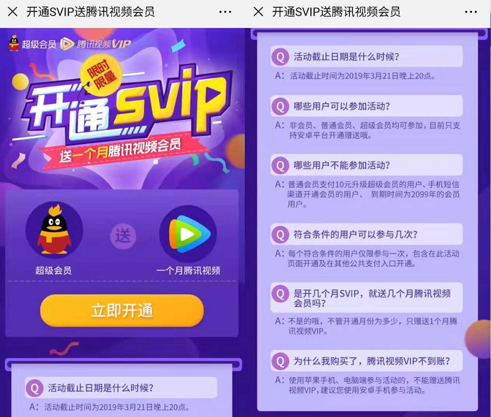 开通QQ超级会员送1个月腾讯视频会员VIP 免费会员VIP 优惠福利  第3张