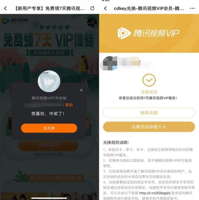 春节福利大放送免费领7天腾讯视频会员VIP体验 免费会员VIP 活动线报  第3张