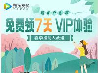 春节福利大放送免费领7天腾讯视频会员VIP体验 免费会员VIP 活动线报  第1张