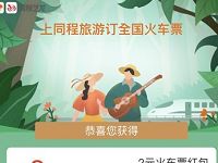 饿了么APP踏青正当时送2+10元同程火车票红包