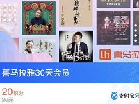 支付宝蚂蚁20积分兑换1个月喜马拉雅会员 免费会员VIP 优惠福利  第1张