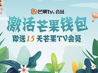 激活芒果钱包存入0.01元送15天芒果TV会员 免费会员VIP 优惠福利  第1张