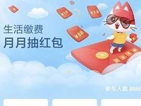 招商银行生活月月抽红包送0.8 88元缴费券​ 优惠卡券 优惠福利  第1张
