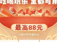 沃钱包专享最高88元口碑红包每人限领一次 优惠卡券 优惠福利  第1张