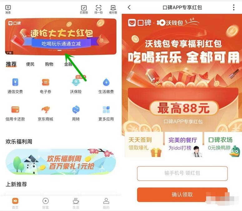 沃钱包专享最高88元口碑红包每人限领一次 优惠卡券 优惠福利  第2张