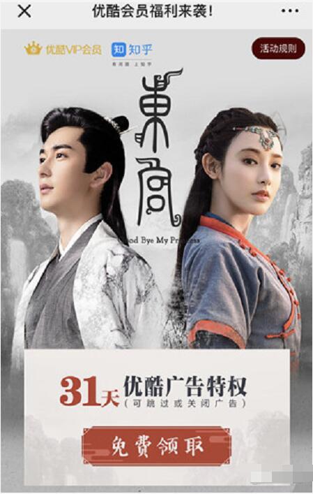 知乎携手优酷送1个月优酷体验会员免广告 免费会员VIP 优惠福利  第3张