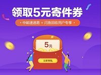 中邮速递易智能快递柜送5元无门槛寄件券