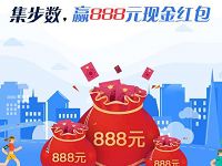 支付宝太平洋汽车网集步数赢最高888元支付宝红包 支付宝红包 活动线报  第1张