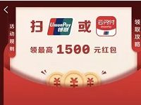 银联云闪付APP扫银联标识送最高1500元银联红包 优惠卡券 活动线报  第1张