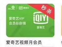 联通视频权益助手新注册送7天爱奇艺会员VIP