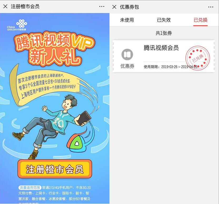 上海联通注册橙市会员送1个月腾讯视频会员 免费会员VIP 活动线报  第3张