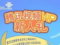 上海联通注册橙市会员送1个月腾讯视频会员