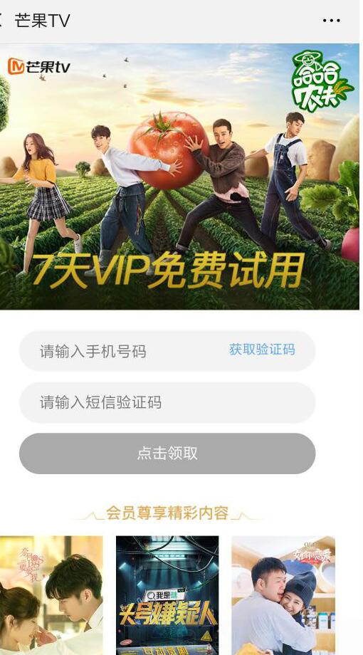 免费领取7天芒果TV会员试用，领完即止 免费会员VIP 活动线报  第3张