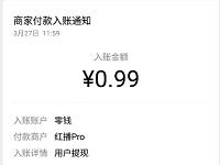 红播APP新手注册送0.99元微信红包零钱入账