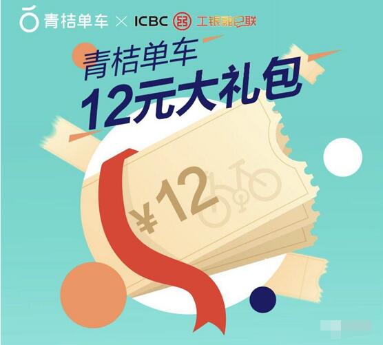 滴滴青桔单车携手工商银行送12元青桔单车骑行券 出行优惠券 优惠福利  第3张