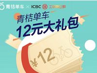 滴滴青桔单车携手工商银行送12元青桔单车骑行券