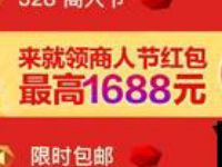支付宝3.28商人节抽最高1688红包撸包邮实物 免费实物 活动线报  第1张