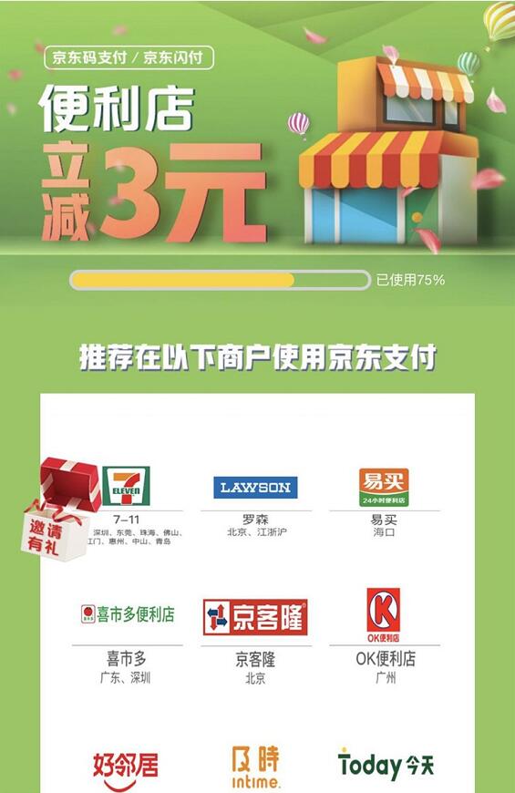 指定便利店使用京东闪付或“码支付”立减3元优惠 优惠卡券 优惠福利  第3张