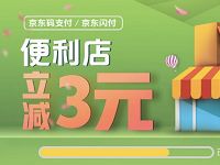 指定便利店使用京东闪付或“码支付”立减3元优惠 优惠卡券 优惠福利  第1张