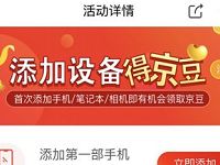 京东添加设备得京豆好友助力最高送140京豆奖励