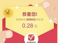 微博财经幸运大转盘抽奖送0.28元微博红包奖励