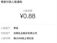 光明喝JCAN码上领红包抽奖送0.88 88元微信红包 微信红包 活动线报  第1张