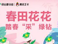 腾讯王卡携手QQ绿钻抽1元购买1个月豪华绿钻 免费会员VIP 活动线报  第1张