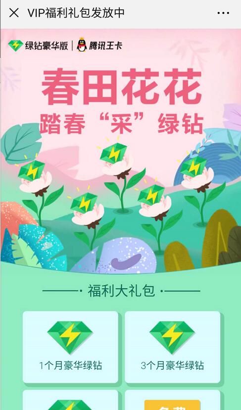 腾讯王卡携手QQ绿钻抽1元购买1个月豪华绿钻 免费会员VIP 活动线报  第3张