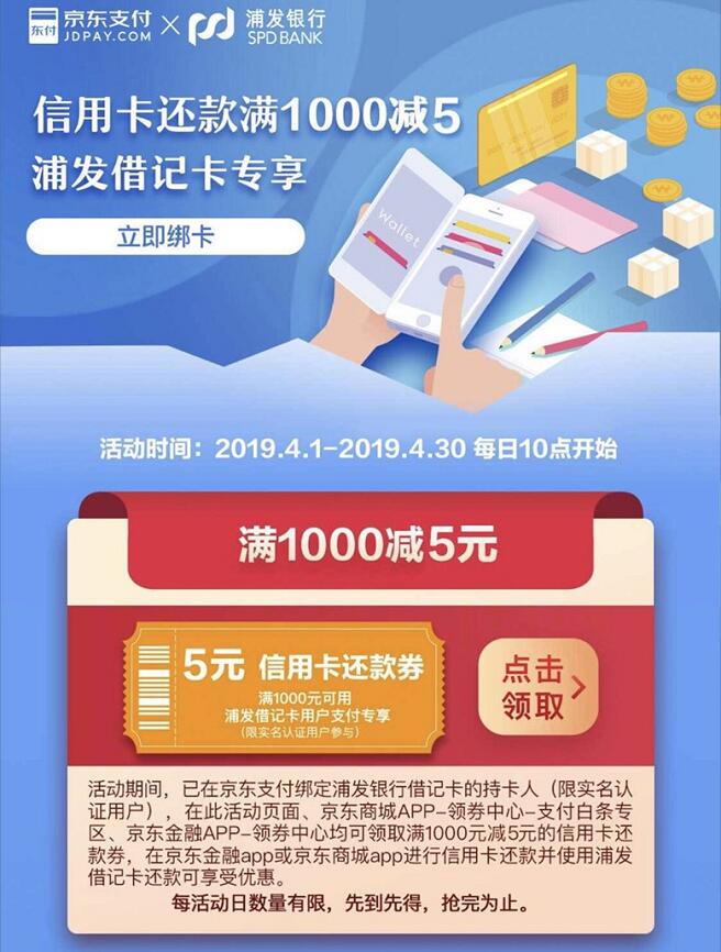 京东绑定浦发银行借记卡用户每天抢5元还款券 优惠卡券 优惠福利  第3张